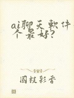 ai聊天软件哪个最好?