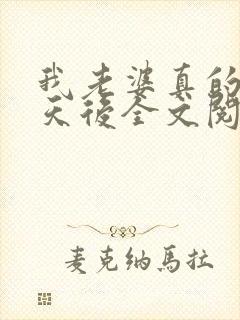 我老婆真的不是天后全文阅读全文