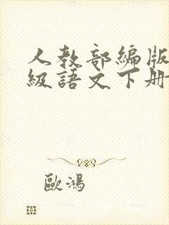 人教部编版七年级语文下册名著导读