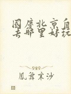 国庆北京自驾游去哪里好玩