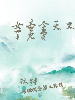 女帝今天又作妖了免费