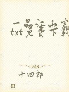 一品江山完整版txt免费下载