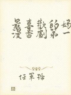 最喜欢的妈妈动漫番剧第一部