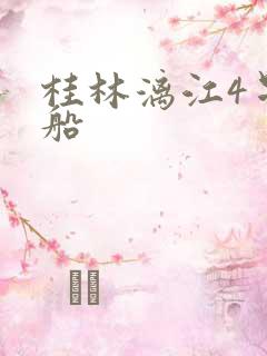 桂林漓江4星游船