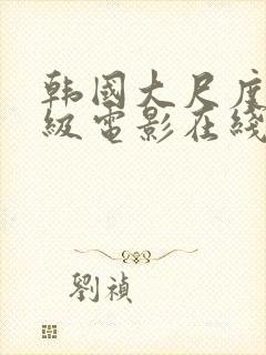 韩国大尺度限制级电影在线