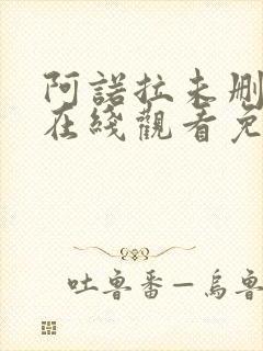 阿诺拉未删减版在线观看免费版