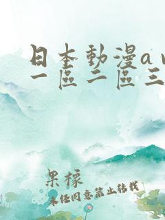 日本动漫a v一区二区三区