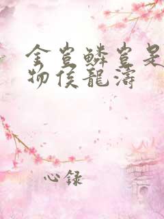 金岂鳞岂是池中物侯龙涛