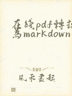 在线pdf转换为markdown