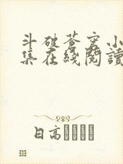 斗破苍穹小说全集在线阅读免费版