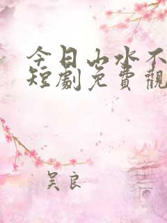 今日山水不相逢短剧免费观看全集