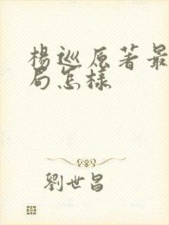 杨巡原著最后结局怎样