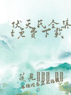 伏天氏全集txt免费下载