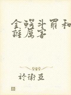 金鳄斗罗和唐昊谁厉害