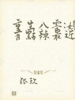 重生八零:媳妇有点辣最近章节