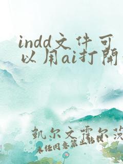indd文件可以用ai打开吗