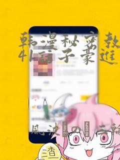 韩漫秘密教学第41话子豪进入suv