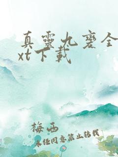 真灵九变全本txt下载