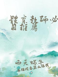 体育教师必读书目推荐