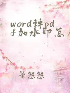 word转pdf加水印怎么加