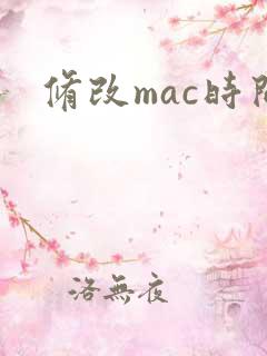 修改mac时间
