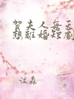 贺夫人每天都在想离婚短剧