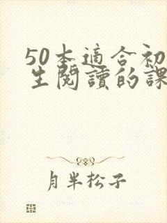 50本适合初中生阅读的课外书籍