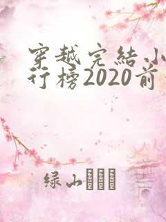 穿越完结小说排行榜2020前十名