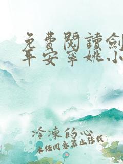 免费阅读剑来陈平安宁姚小说