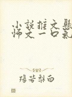 小说推文悬疑恐怖文一口气看完视频