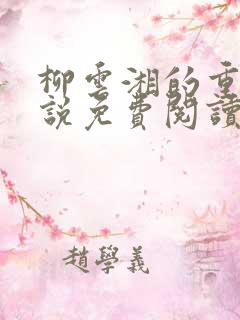 柳云湘的重生小说免费阅读全文