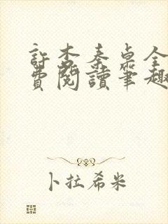 许杏秦卓全文免费阅读笔趣阁