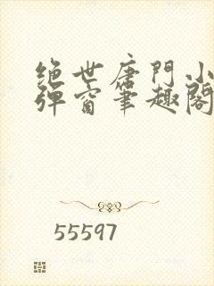 绝世唐门小说无弹窗笔趣阁