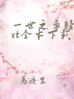 一世之尊精校txt全本下载