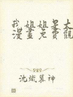 我姐姐是大明星漫画免费观看