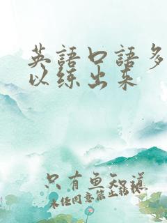 英语口语多久可以练出来