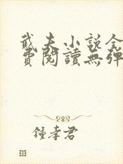 武夫小说全文免费阅读无弹窗