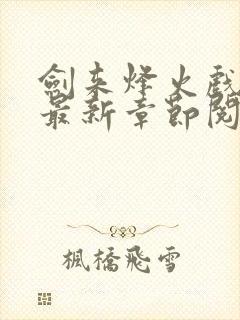 剑来烽火戏诸侯最新章节阅读