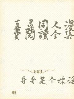 真寻同人漫画免费阅读全集