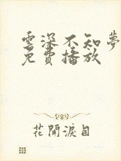 云深不知梦7集免费播放