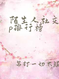 陌生人社交app排行榜