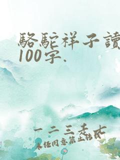 骆驼祥子读后感100字.