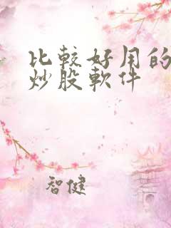 比较好用的手机炒股软件