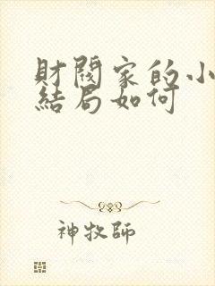 财阀家的小儿子结局如何