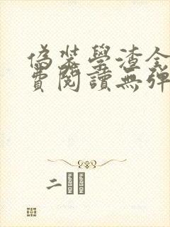 伪装学渣全文免费阅读无弹窗