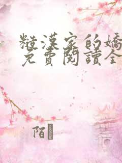 糙汉家的娇娇媳免费阅读全文