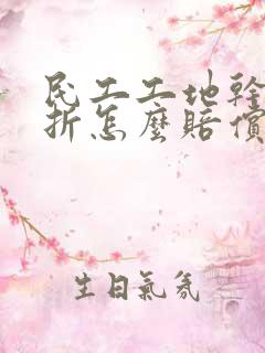 民工工地干活骨折怎么赔偿