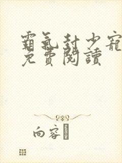 霸气封少宠妻忙免费阅读