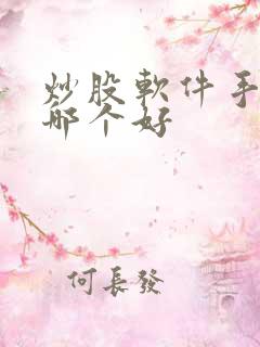 炒股软件手机版哪个好