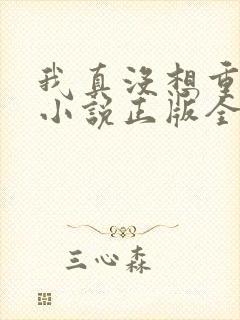 我真没想重生啊小说正版全文下载